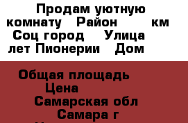 Продам уютную комнату › Район ­ 116 км (Соц.город) › Улица ­ 40 лет Пионерии › Дом ­ 21 › Общая площадь ­ 14 › Цена ­ 550 000 - Самарская обл., Самара г. Недвижимость » Квартиры продажа   . Самарская обл.,Самара г.